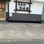 Soba Dokoro Nagoya - 入口