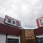 鍋亭 - 