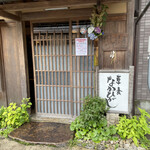 草喰 なかひがし - 