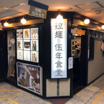 伍年食堂 - 店舗外観