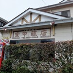 宝中飯店 - お店外観
