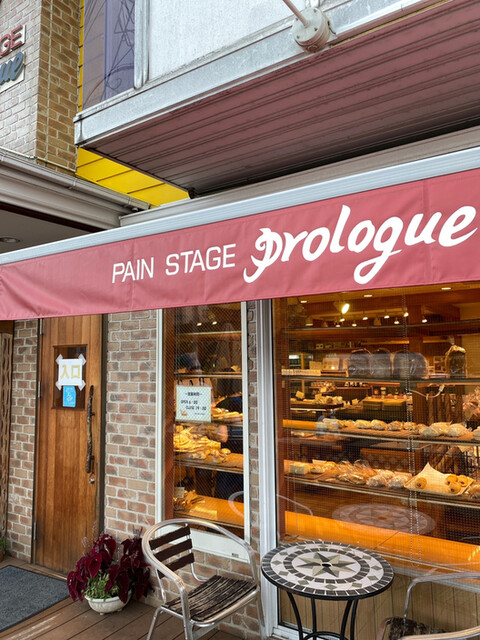 プロローグ Prologue たまプラーザ パン 食べログ