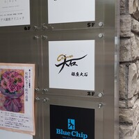 銀座 大石 - 