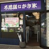 不思議なかき氷 浜松本店