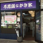 不思議なかき氷 浜松本店 - 