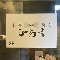 上等焼肉 ひらく - 