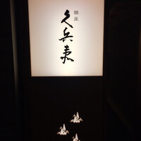 銀座 久兵衛 帝国ホテル大阪店 - 