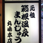 丸嶋本店 - 