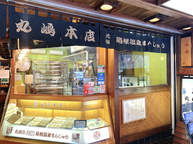 丸嶋本店 まるしまほんてん 箱根湯本 和菓子 食べログ 丸嶋本店 まるしまほんてん 箱根湯本 和菓子 食べログ