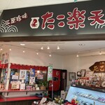 たこ楽天 - 