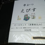 串カツ えびす - メニュー表