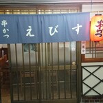 串カツ えびす - 外観