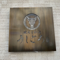 うしごろ 貫 恵比寿本店 - 