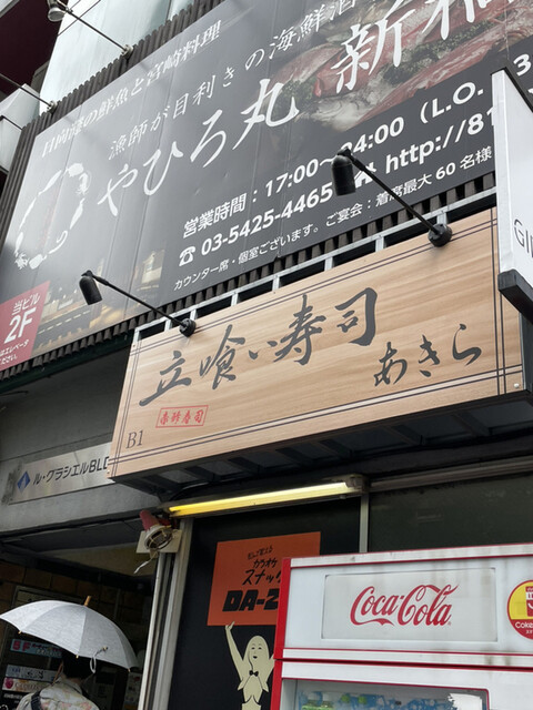 立喰い寿司 あきら 新橋 立ち食い寿司 食べログ 立喰い寿司 あきら 新橋 立ち食い寿司 食べログ
