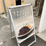 君のハンバーグを食べたい 渋谷店 - 