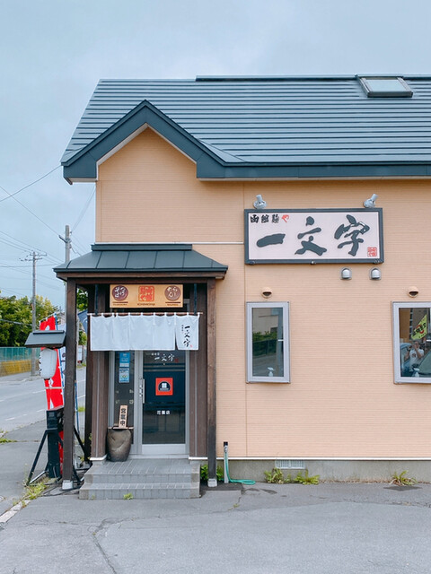 函館麺や 一文字 花園店（いちもんじ） - 競馬場前（函館）（ラーメン）の写真