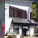 せいの食堂 - せいの