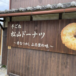 宇陀松山ドーナツ館 にっこり - 