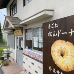 宇陀松山ドーナツ館 にっこり - 