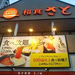 和食さと - 和食さと 湊川店 2021年7月10日オープン 湊川（兵庫区）