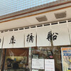亀戸天神 船橋屋 亀戸駅前店