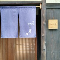 富小路 やま岸 - 