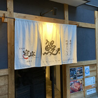 炭焼鰻 寝床 福島店 - 