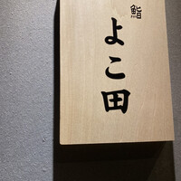 難波 鮨 よこ田 - 