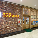 コメダ珈琲店  - 外観