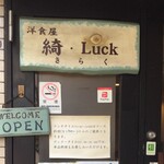 洋食屋 綺・Luck - 洋食屋 綺・Luck