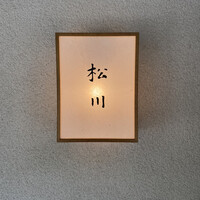 松川 - 