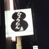 ひょうたん屋 6丁目店
