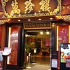 萬珍樓 本店