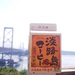 Shoppu Uzunokuni - 淡路島コーヒー100円