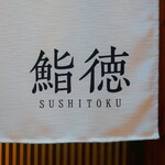 Sushi Toku - ☆こちらの暖簾がお出迎え(^^ゞ☆