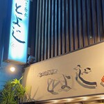 石臼挽き蕎麦とよじ - 