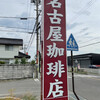 名古屋珈琲店