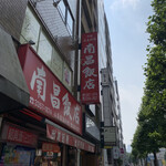 南昌飯店 - 