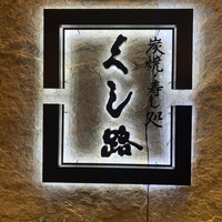 くし路 KITTE丸の内店 -  くし路 KITTE丸の内店 -