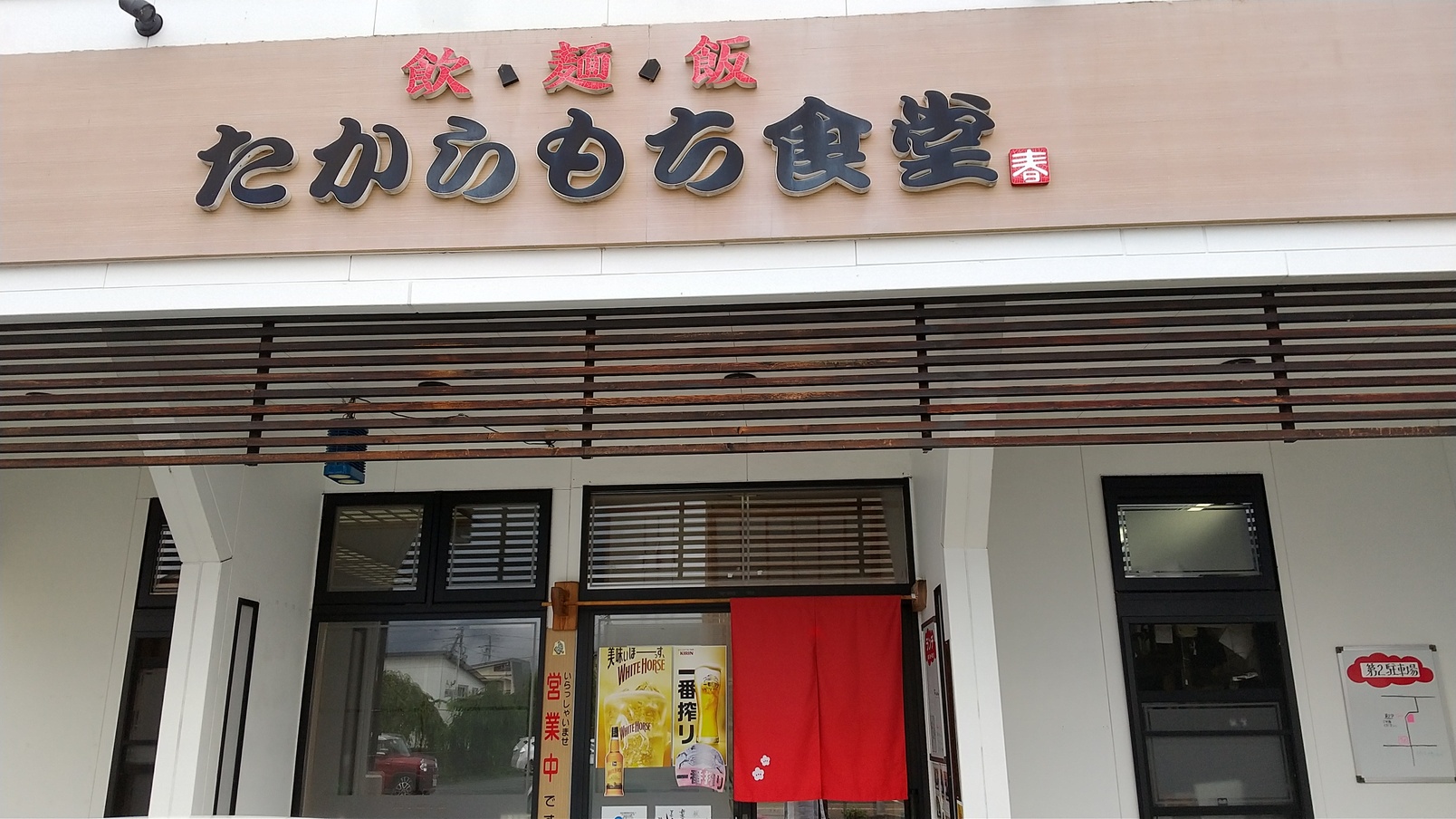 古写真 メートル食堂（東村山郡天童町） 大正14年 さすが天童市