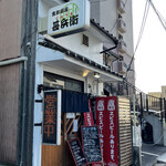 食彩厨房 甚兵衛 - お店