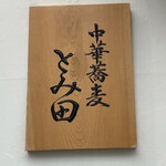 中華蕎麦 とみ田 - 