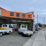 大谷農園 直売所 - 