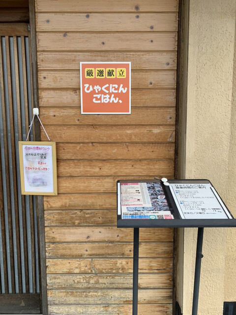 ひゃくにんごはん 富岡前 洋食 食べログ ひゃくにんごはん 富岡前 洋食 食べログ