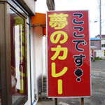 夢のカレー - 