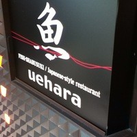 北新地 うえはら - 