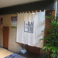 寿司 もり田 - 