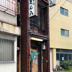とん八 - 