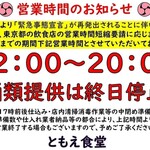 Tomoe Shokudou - 緊急事態宣言再発出に伴う営業時間短縮お知らせ