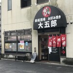 Teppansakaba Okonomiyaki Daigorou - 店頭